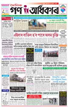 Gana Adhikar Assamese Epapers