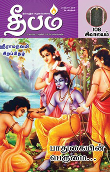 DEEPAM Tamil Magazine