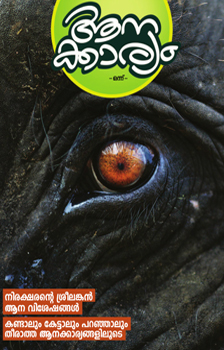 Anakkaryam Malayalam Magazine