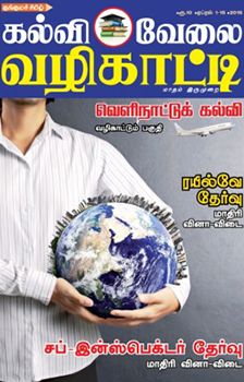 Kalvi Velai Vazhikatti Tamil Magazine